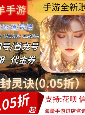 【封灵诀(0.05折无限资源版)】混九游混硬核首充号折扣号