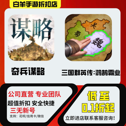 【奇兵谋略】【三国群英传:鸿鹄霸业】安卓手游 折扣号首充号