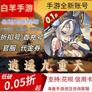 【逍遥九重天(0.1代金高返)】混九游混硬核首充号折扣号