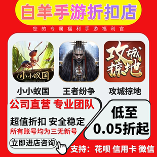 小小蚁国攻城掠地大秦帝国之帝国烽烟王者纷争秦皇汉武折扣首充号
