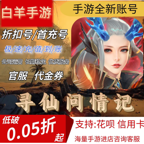 【寻仙问情记(仙梦奇缘)】首充号折扣号