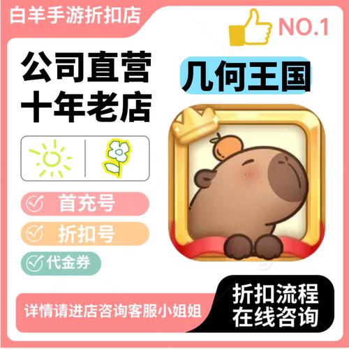 几何王国小程序游戏新号首充号折扣号