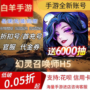 【幻灵召唤师H5】混九游混硬核首充号折扣