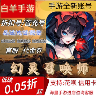 【幻灵召唤师】手游首充号折扣号