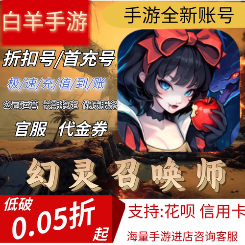【幻灵召唤师】手游首充号折扣号
