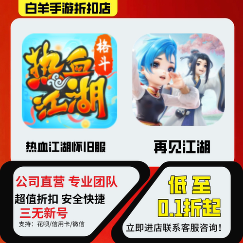 【热血江湖怀旧服】【再见江湖】【全民江湖】 手游首充号折扣号