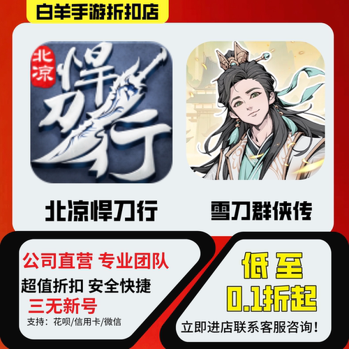 【北凉悍刀行】【雪刀群侠传】手游折扣首充号