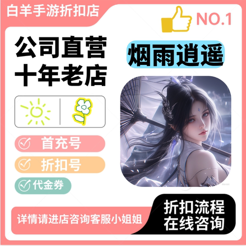 烟雨逍遥（5折版）安卓手游 首充号折扣号 代金券平台币自助折扣