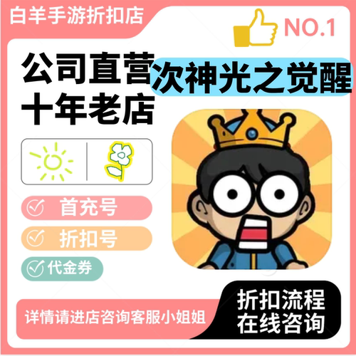 次神光之觉醒小程序游戏新号首充号折扣号