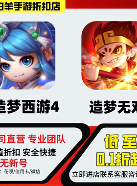 【造梦西游4】【造梦无双】【造梦西游外传】折扣号首充号