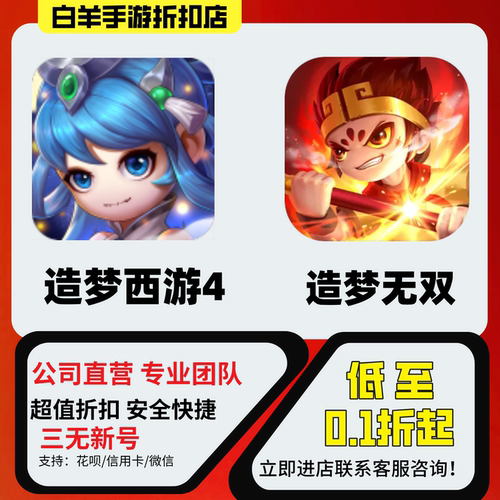 【造梦西游4】【造梦无双】【造梦西游外传】折扣号首充号