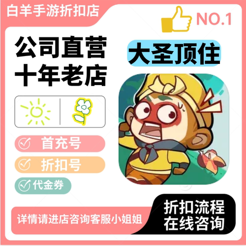 大圣顶住小程序游戏新号首充号折扣号