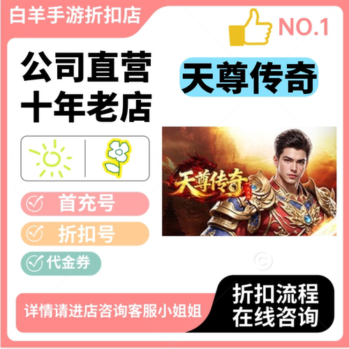 天尊传奇安卓手游 首充号折扣号 代金券平台币自助折扣