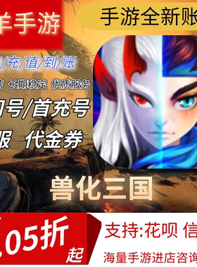 【兽化三国】混九游混硬核首充号折扣号