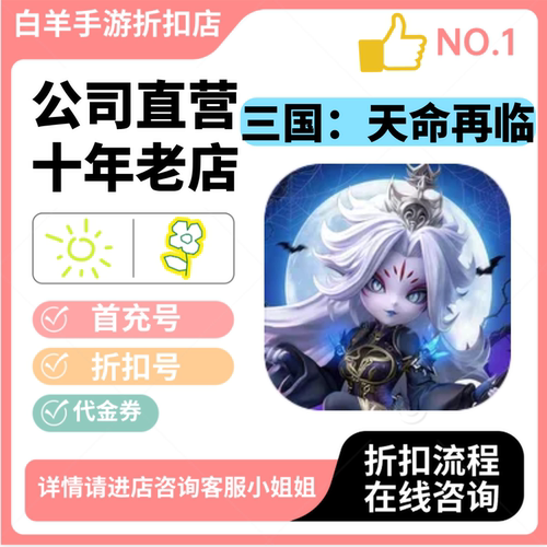 三国：天命再临安卓手游 首充号折扣号 代金券平台币