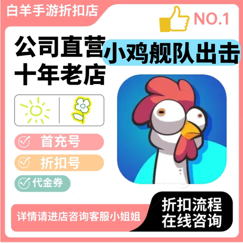 小鸡舰队出击小程序游戏新号首充号折扣号