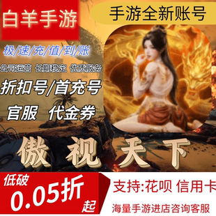 【傲视天下（三国单职传奇）】混九游混硬核首充号折扣号