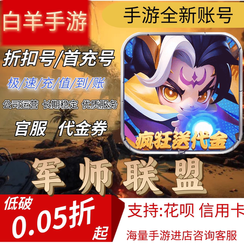 【军师联盟】0.1折疯狂送千抽首充号折扣号