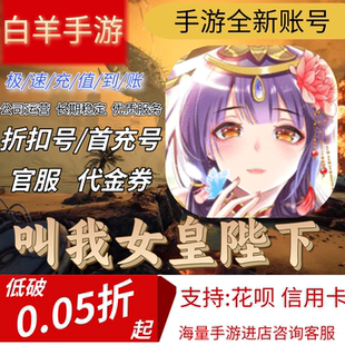 【叫我女皇陛下H5】混九游混硬核首充号折扣号