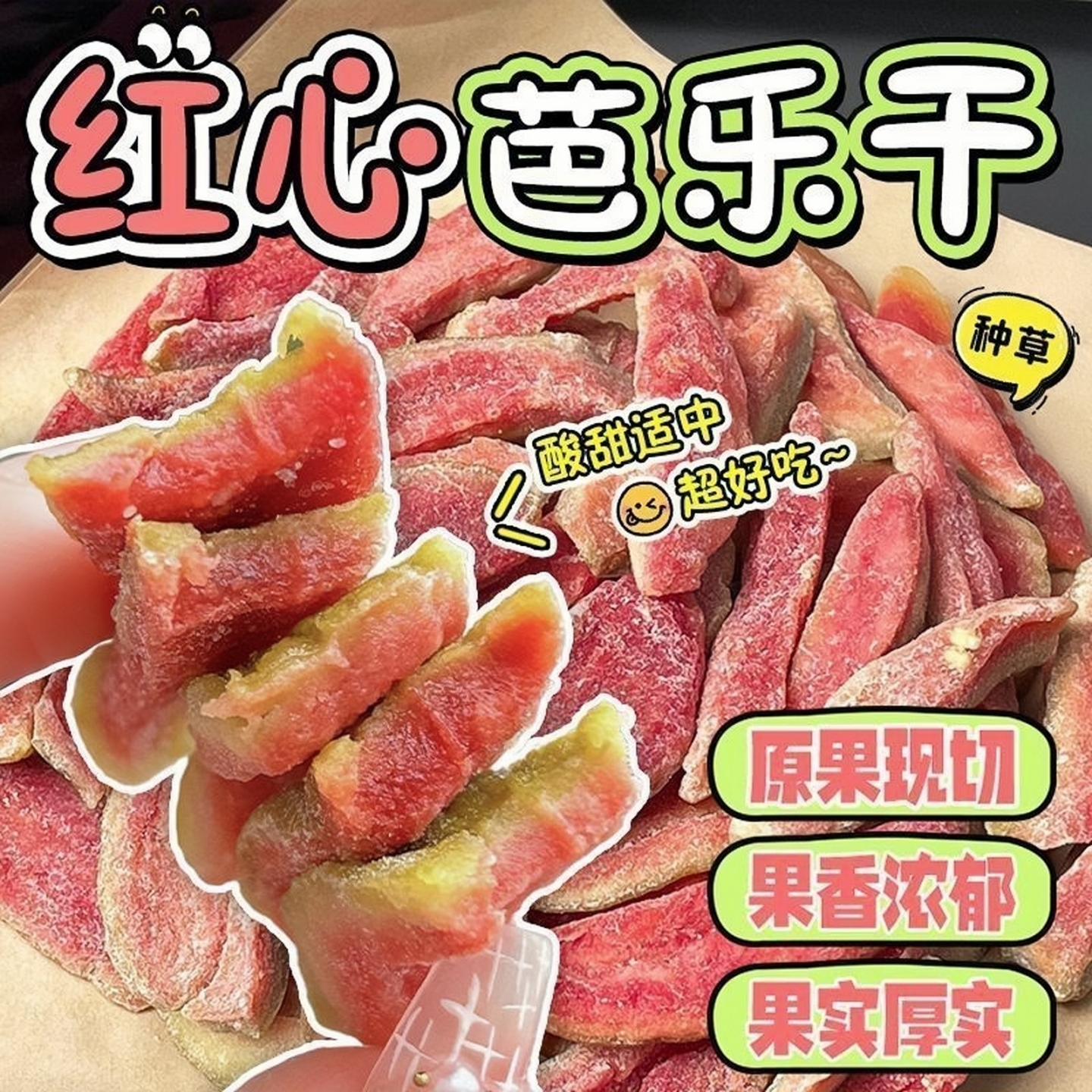 潮汕【红心芭乐果脯】红宝石红心芭乐干去籽番石榴鲜软糯酸甜可口