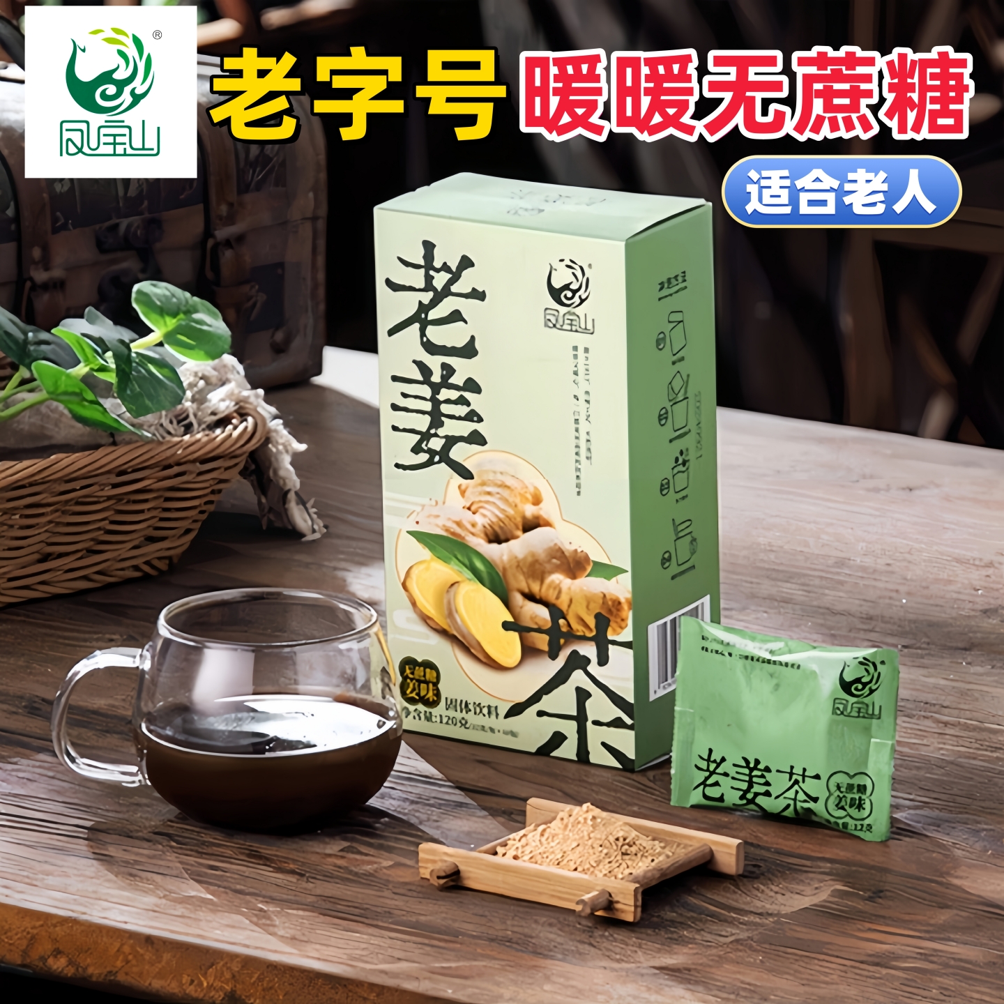 鳳寶山【無(wú)蔗糖老姜茶】潮州老字號(hào)暖暖貼心進(jìn)口奶粉大人小孩沖飲