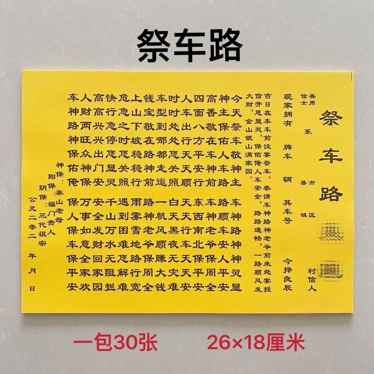 30张行车平安裱纸大全裱纸包邮表文大全裱纸大全文疏