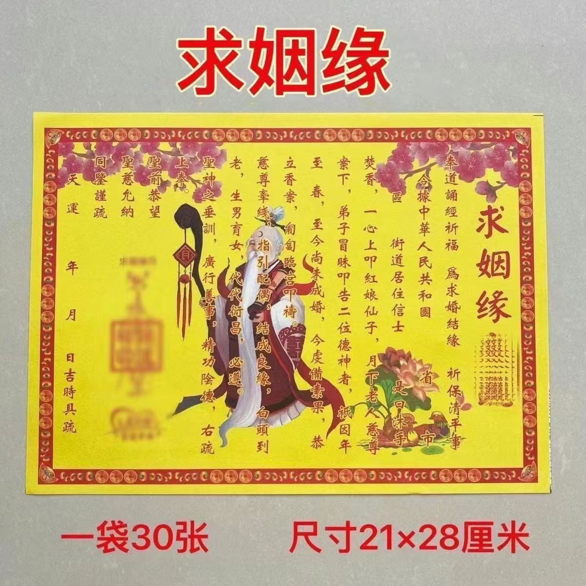 30张姻缘纸单面彩印裱纸裱纸大全裱纸包邮表文大全裱纸大全文疏