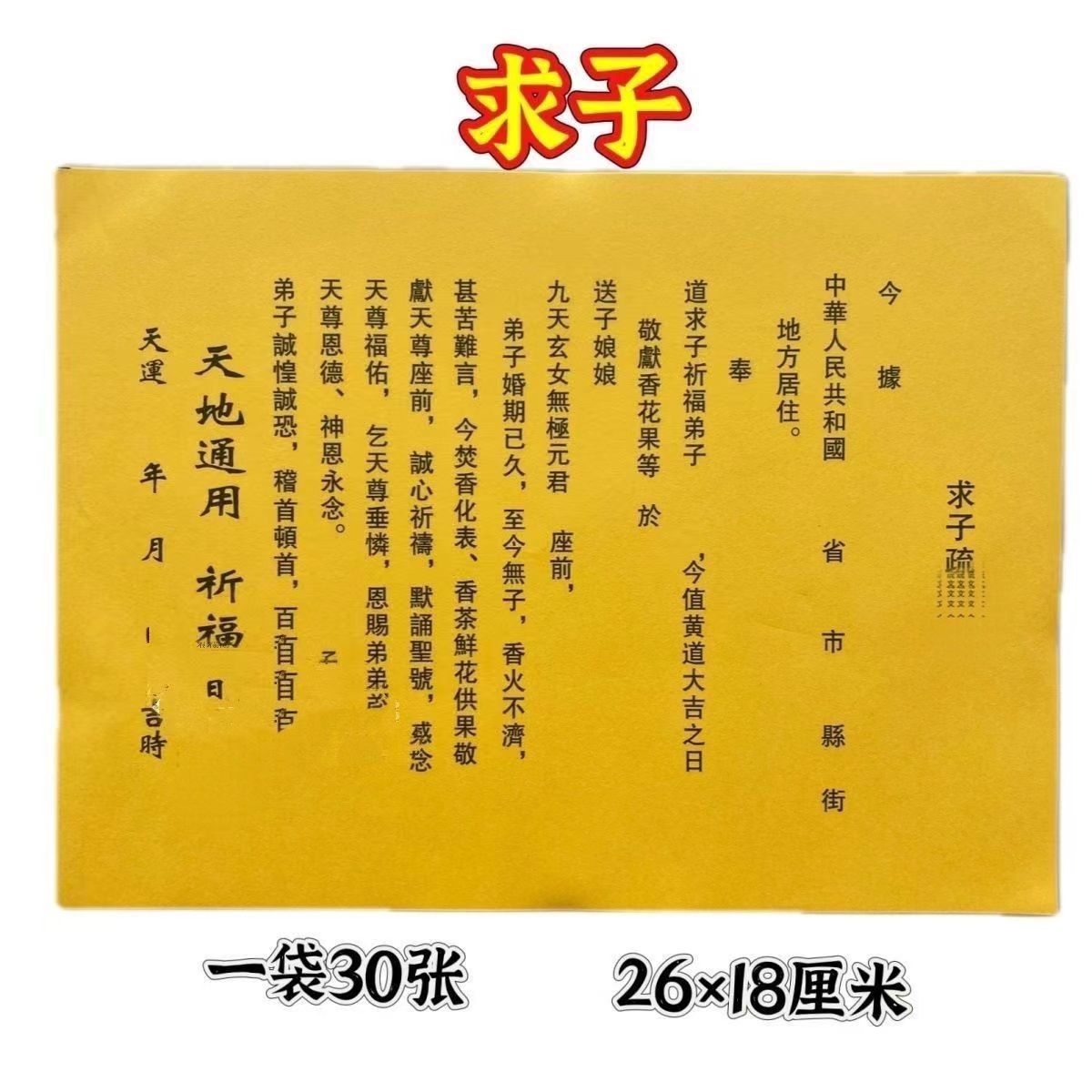 30张求子裱纸黄纸黑字通用裱纸大全裱纸包邮表文大全裱纸大全文疏