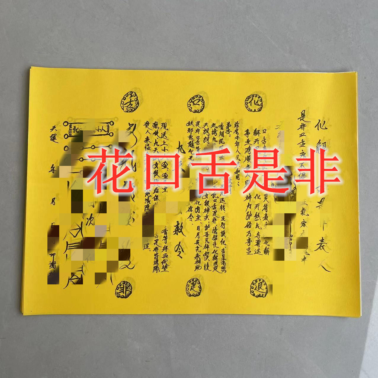 30张手写化口舌是非书文黄纸黑字送钱文书大全26×18厘米