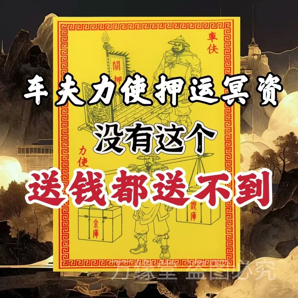 新款车夫力士送钱送物一包30张包邮表文大全裱纸大全文疏纸