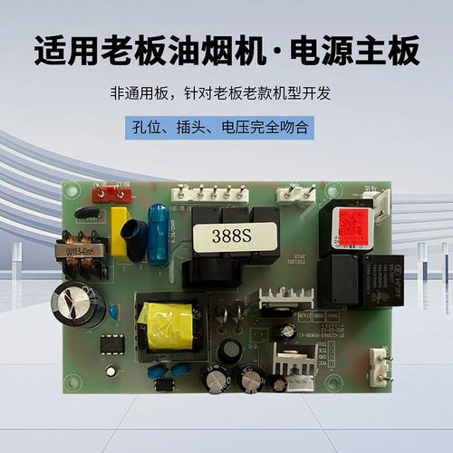 老板油烟机388S通用电路板电源板全新主板控制板原装配件包邮