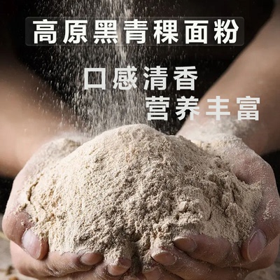 黑白青稞面粉5斤青藏高原农家青稞