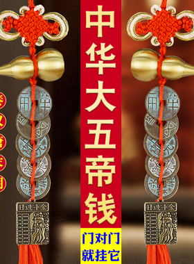 中华大五帝钱挂件门对门
