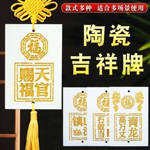 陶瓷天官赐福吉祥牌挂件入户门对门山海镇石敢当家用客厅阳台装饰