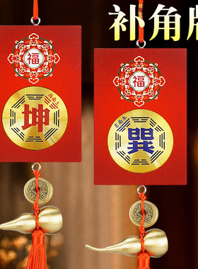 补角牌房屋缺角八卦牌西北乾西南坤兑艮巽震坎离家居用品装饰挂件