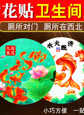 荷花鲤鱼图卫生间水火既济荷花