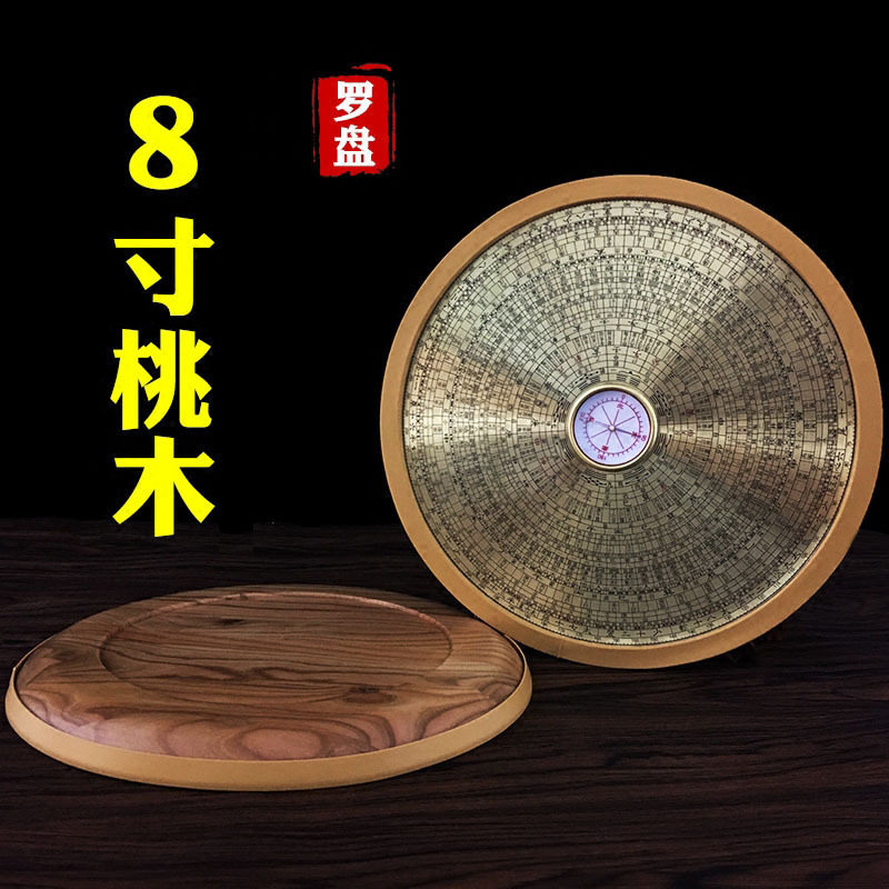 8寸桃木罗盘三元三合综合盘高精度黄铜八卦专业圆形随身携带罗经