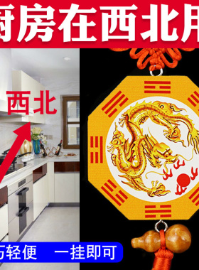 避火龙挂件厨房在西北角天门乾位
