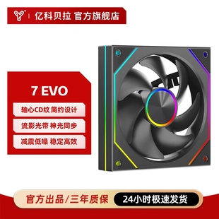 亿科贝拉棱镜7PROEVO机箱风扇PWM温控ARGB同步海景房散热风扇静音