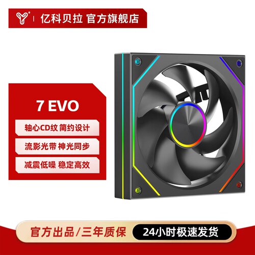 亿科贝拉棱镜7PROEVO机箱风扇PWM温控ARGB同步海景房散热风扇静音