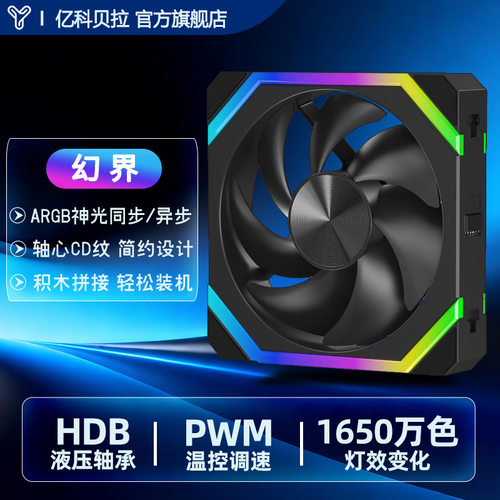 亿科贝拉幻界积木拼接ARGB风扇