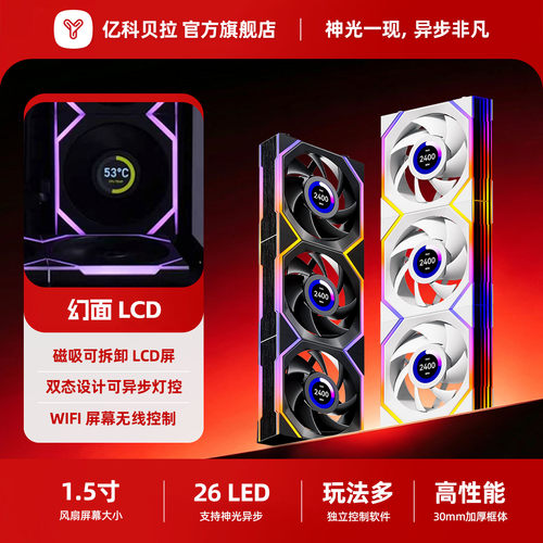 亿科贝拉幻面LCD屏幕风扇无线连