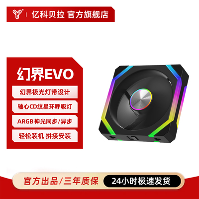 亿科贝拉幻界EVO 轴心CD纹星环呼吸灯积木风扇argb异步神光风扇
