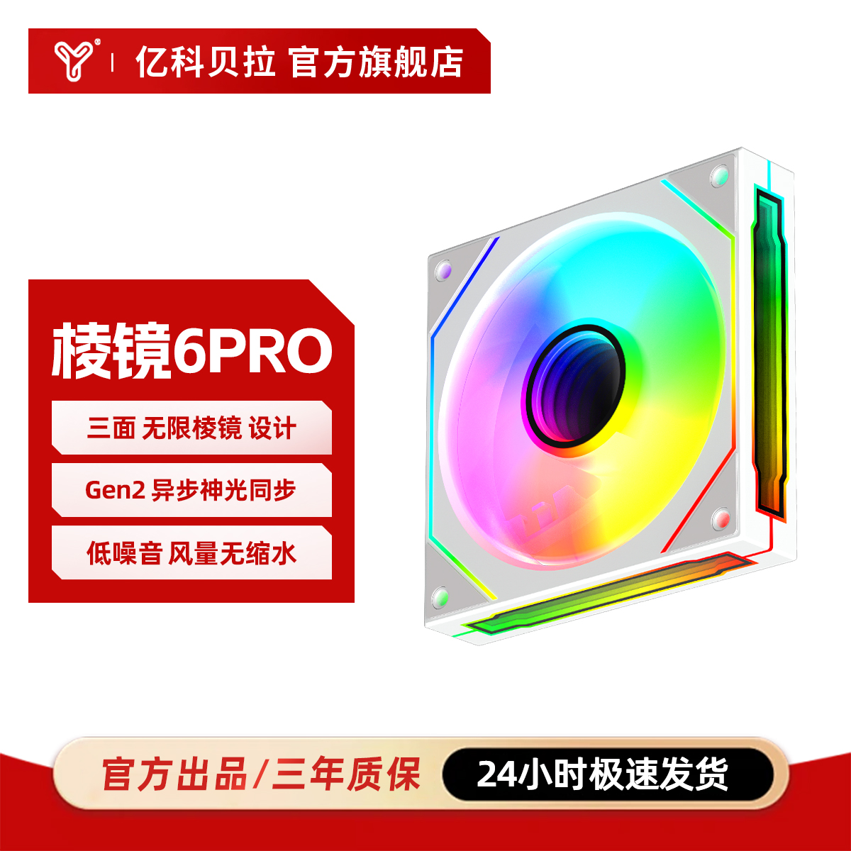 亿科贝拉棱镜6Pro 机箱风扇三面无限镜12CM彩灯ARGB神光同步5V3针