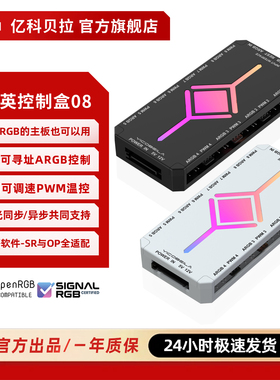 亿科贝拉精英08控制盒 异步控制器5V3针ARGB风扇神光同步PWM温控