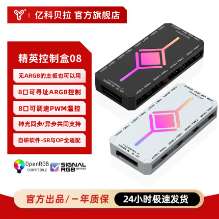 亿科贝拉精英08控制盒 异步控制器5V3针ARGB风扇神光同步PWM温控