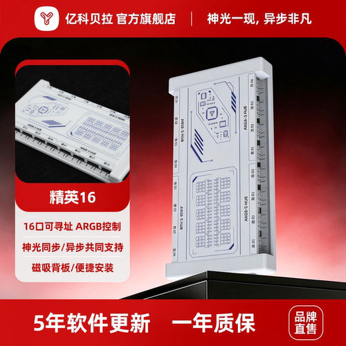 亿科贝拉ARGB精英16控制器
