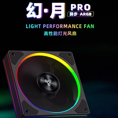 亿科贝拉幻月PRO高性能散热风扇