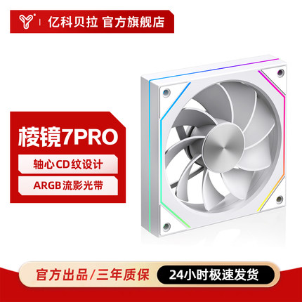 亿科贝拉 棱镜7Pro机箱风扇CD纹流影光带PWM温控12CM神光同步ARGB
