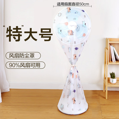 特大号风扇防尘罩加宽加长